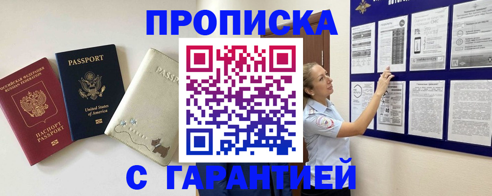 прописка гарантия в Ишиме