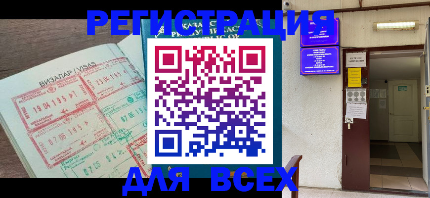 временная регистрация надежно в Ишиме